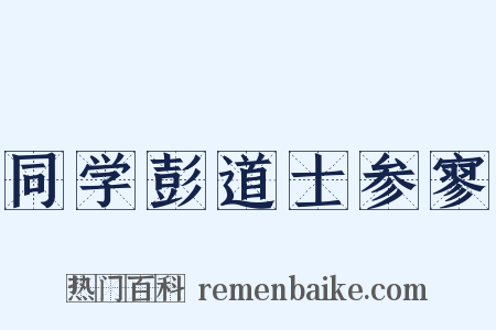 同学彭道士参寥是什么意思的图片